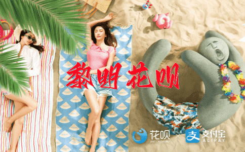 千真万确花呗